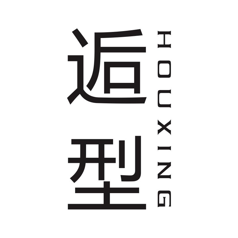 逅型