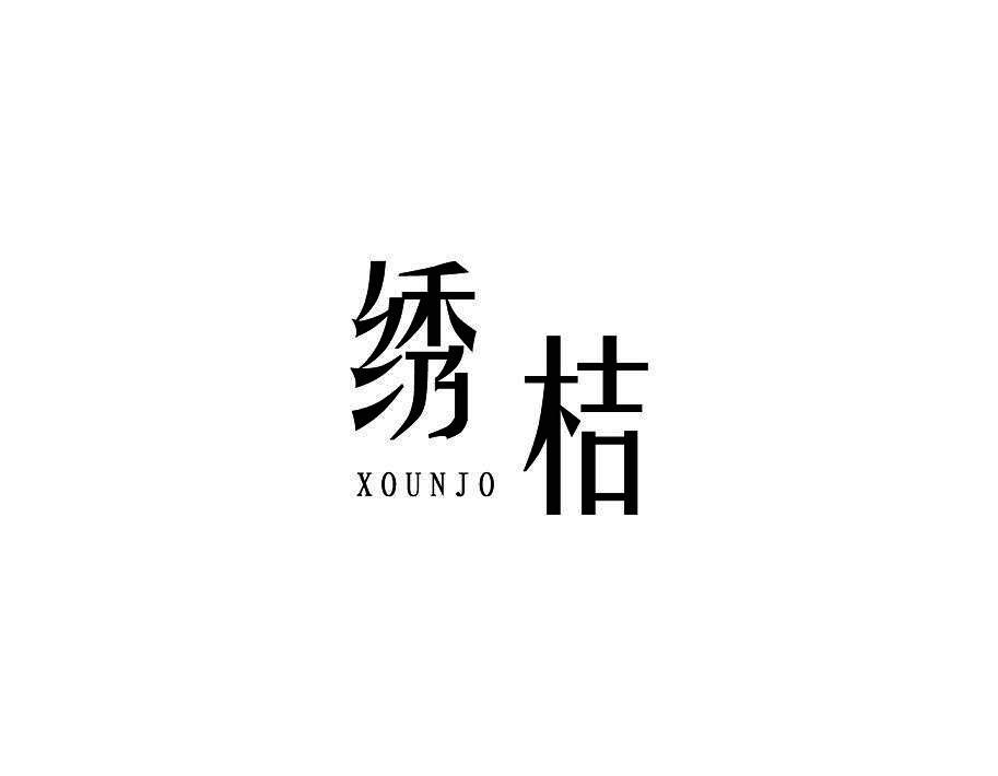 绣桔 XOUNJO
