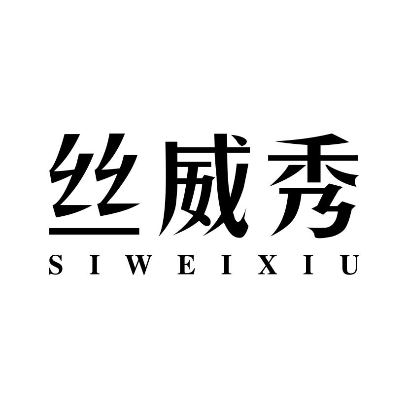 丝威秀