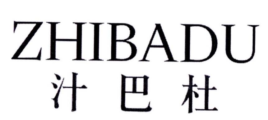 汁巴杜