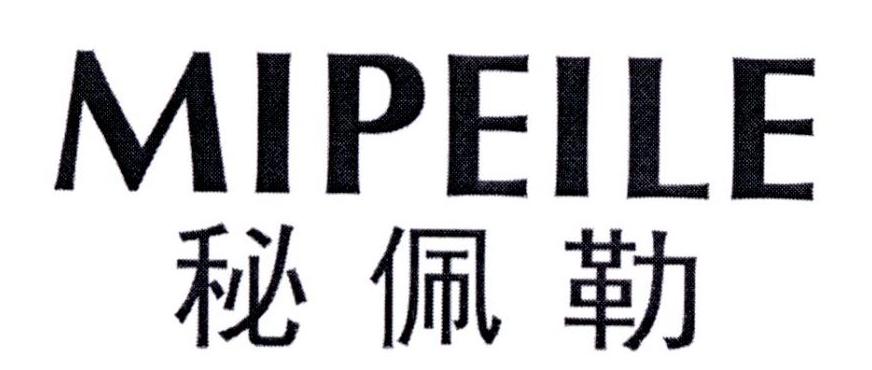 秘佩勒