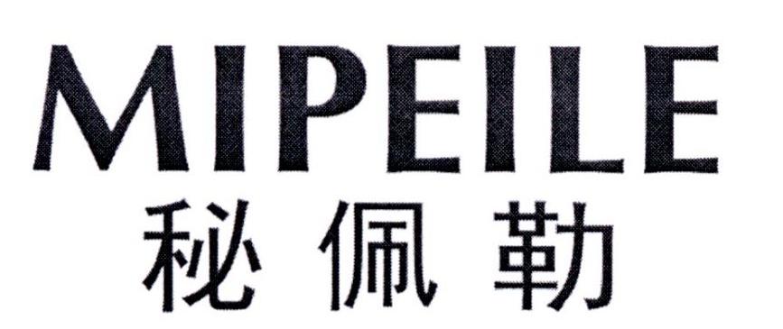 秘佩勒