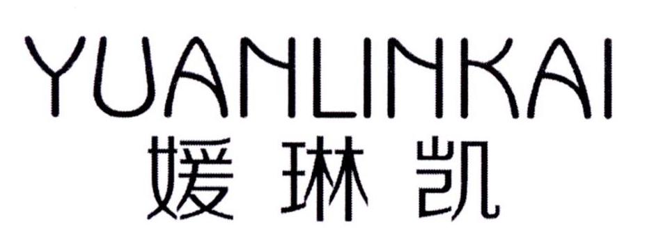 媛琳凯