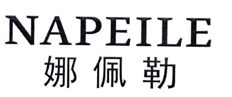 娜佩勒