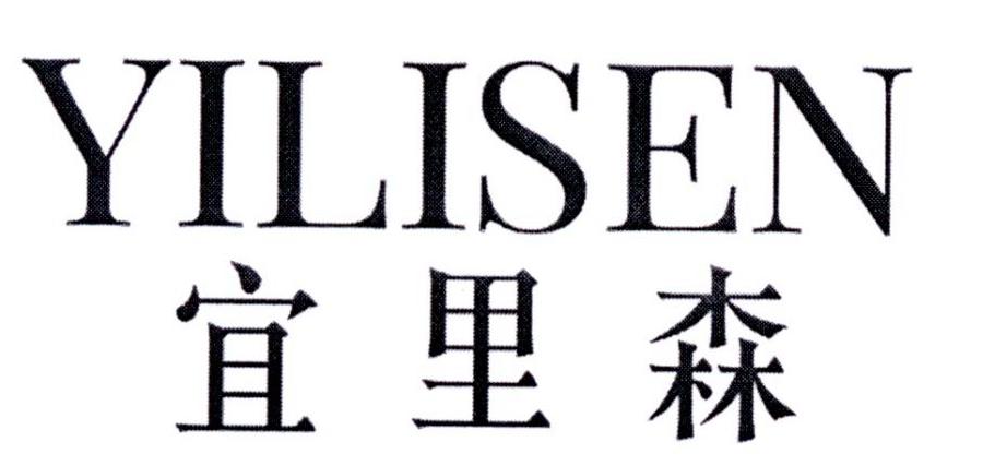 宜里森
