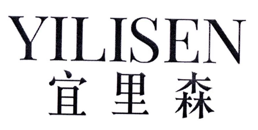宜里森