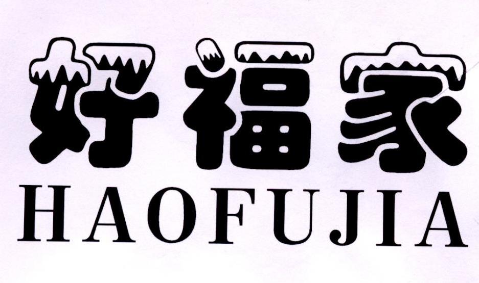 好福家