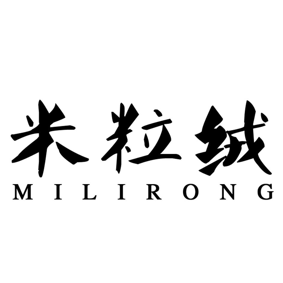 米粒绒