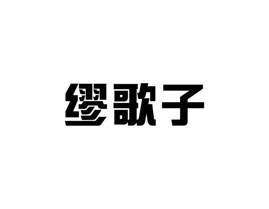 缪歌子