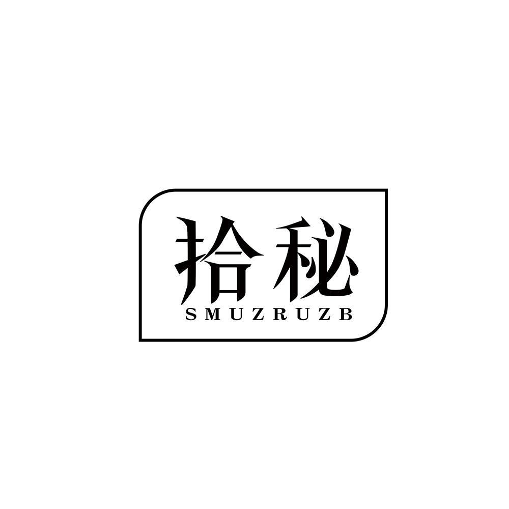 拾秘