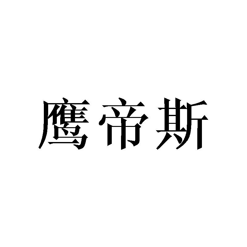 鹰帝斯