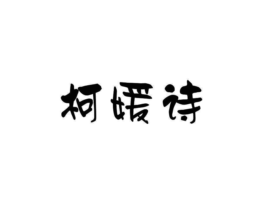 柯媛诗
