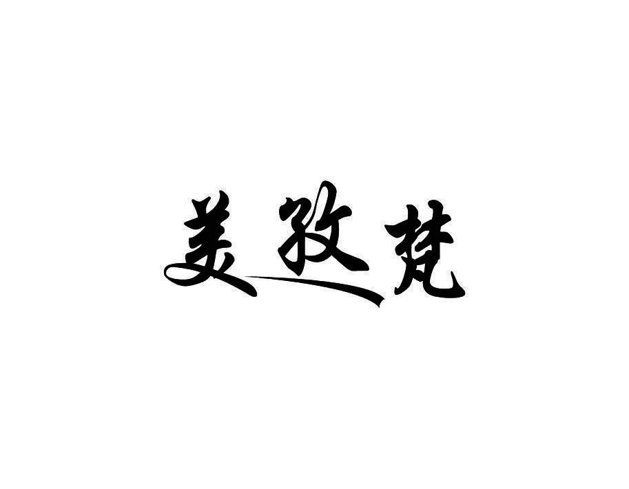 美孜梵