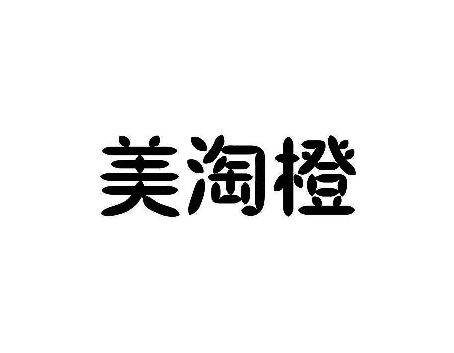 美淘橙