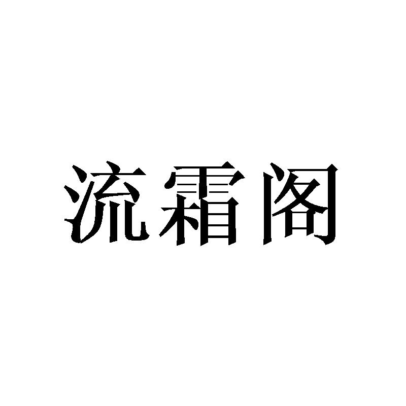 流霜阁