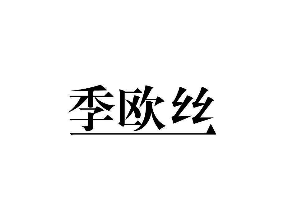 季欧丝