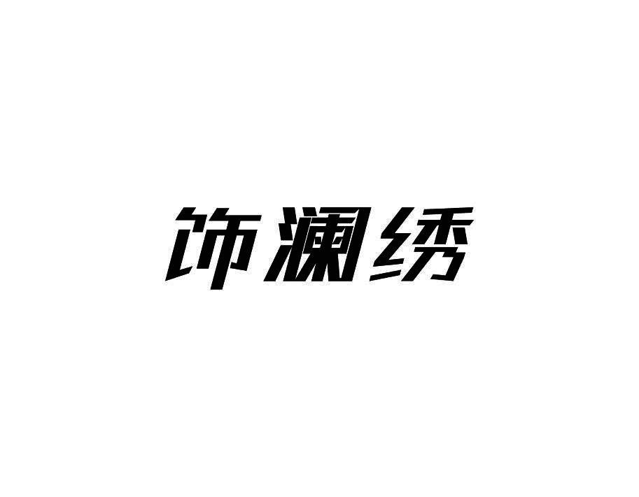 饰澜绣