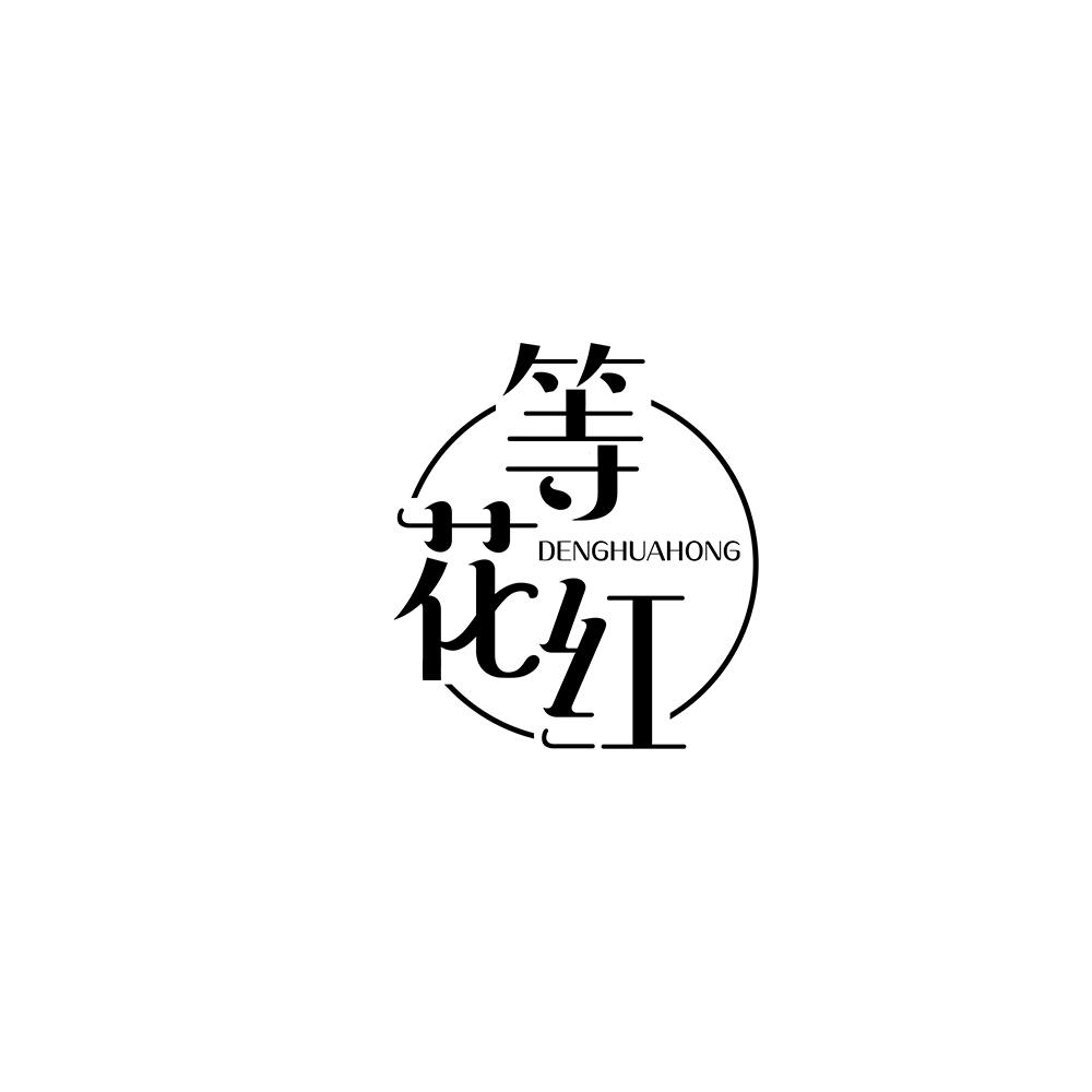 等花红
