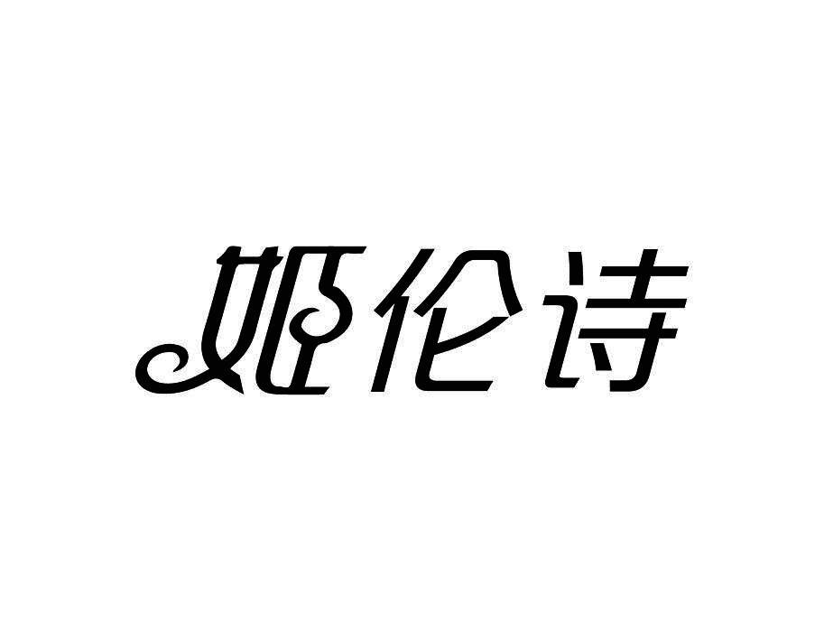 姬伦诗