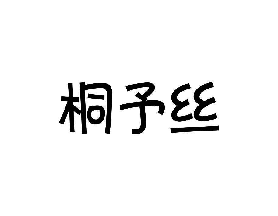 桐予丝