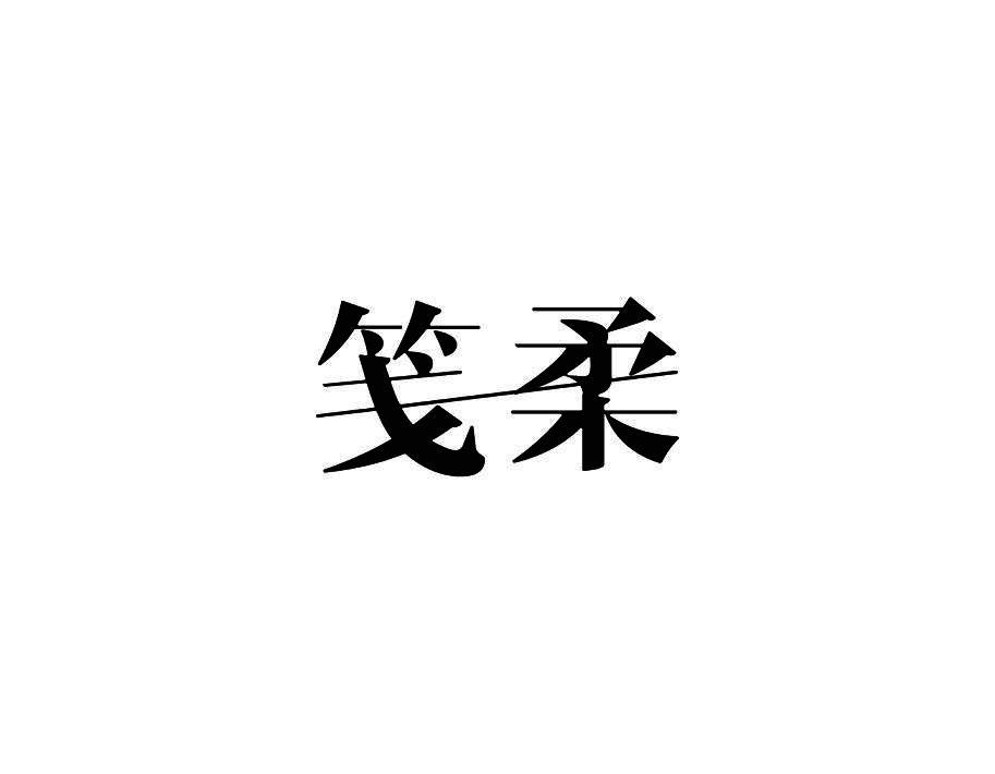 笺柔