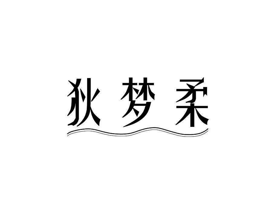 狄梦柔