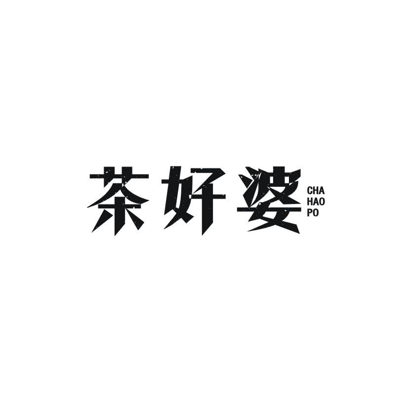 茶好婆