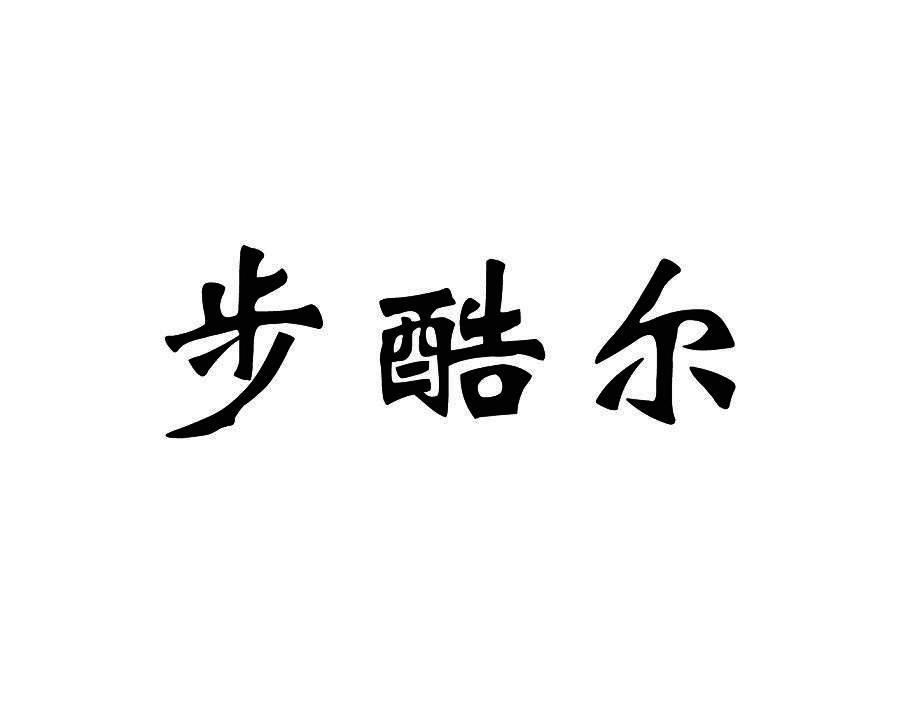 步酷尔