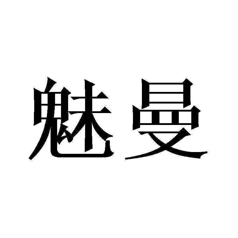 魅曼