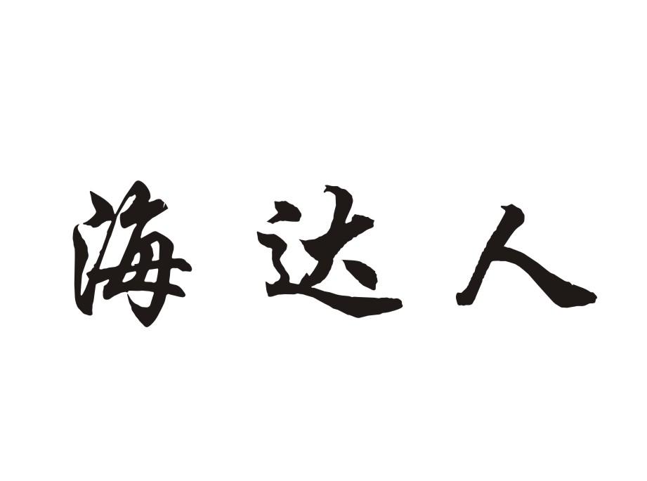 海达人
