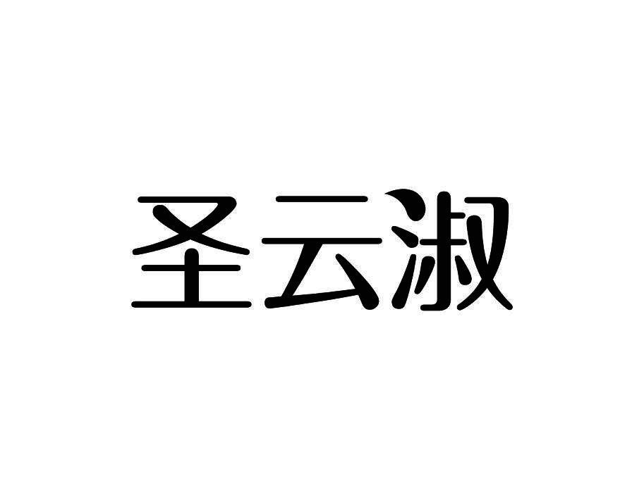 圣云淑