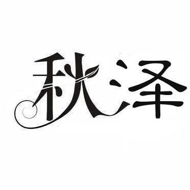 秋泽
