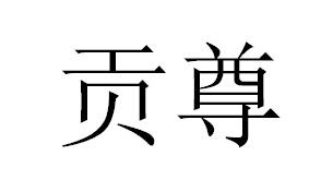 贡尊