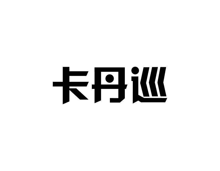 卡丹巡