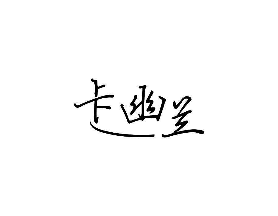 卡幽兰