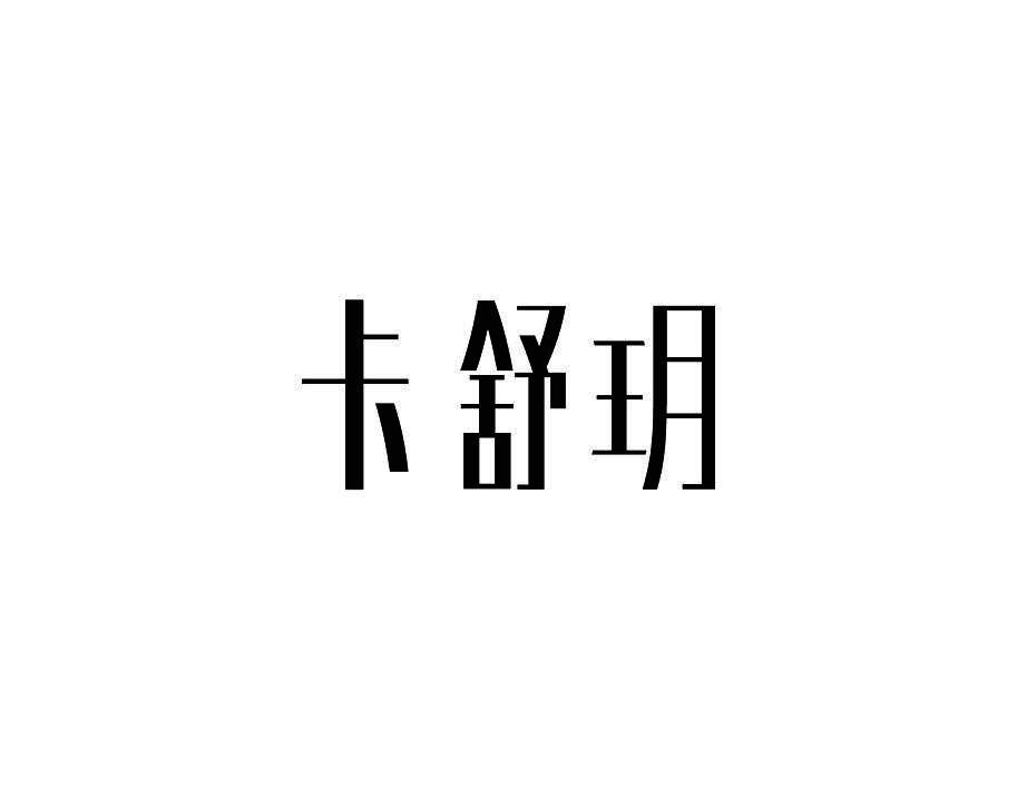 卡舒玥