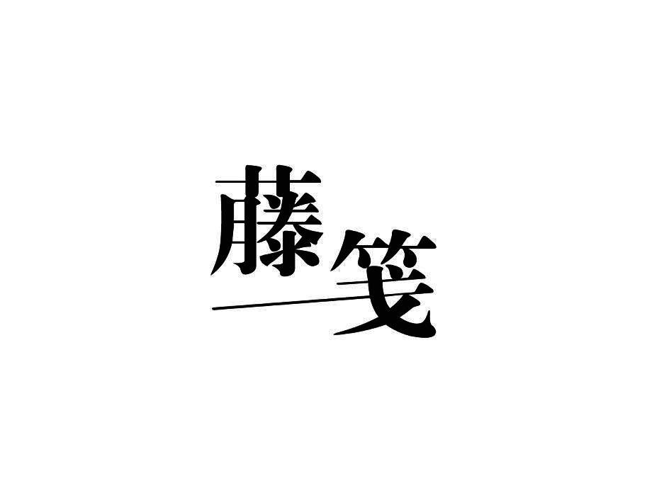 藤笺