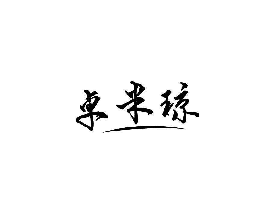 卓米琼