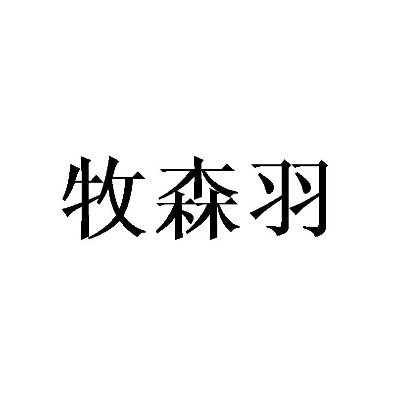 牧森羽