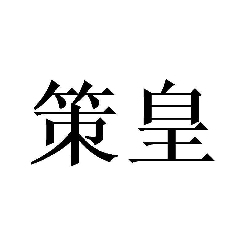 策皇