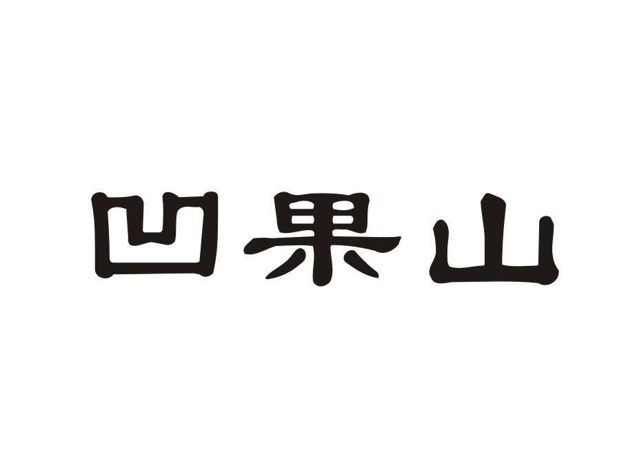 凹果山
