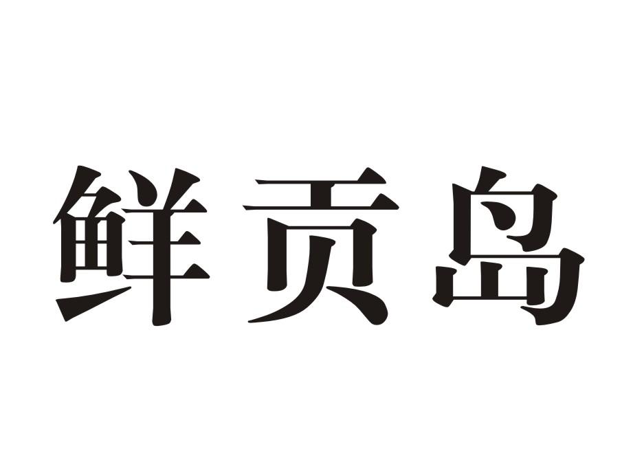 鲜贡岛