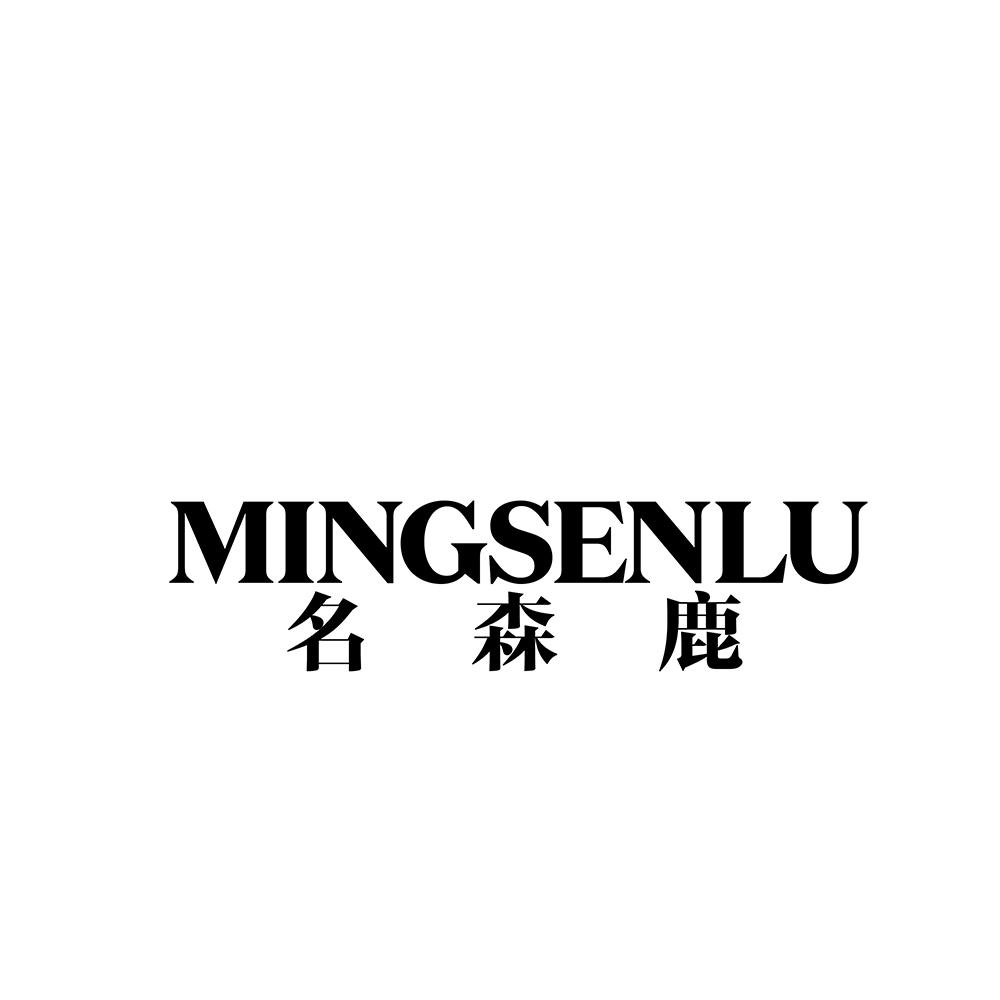 名森鹿