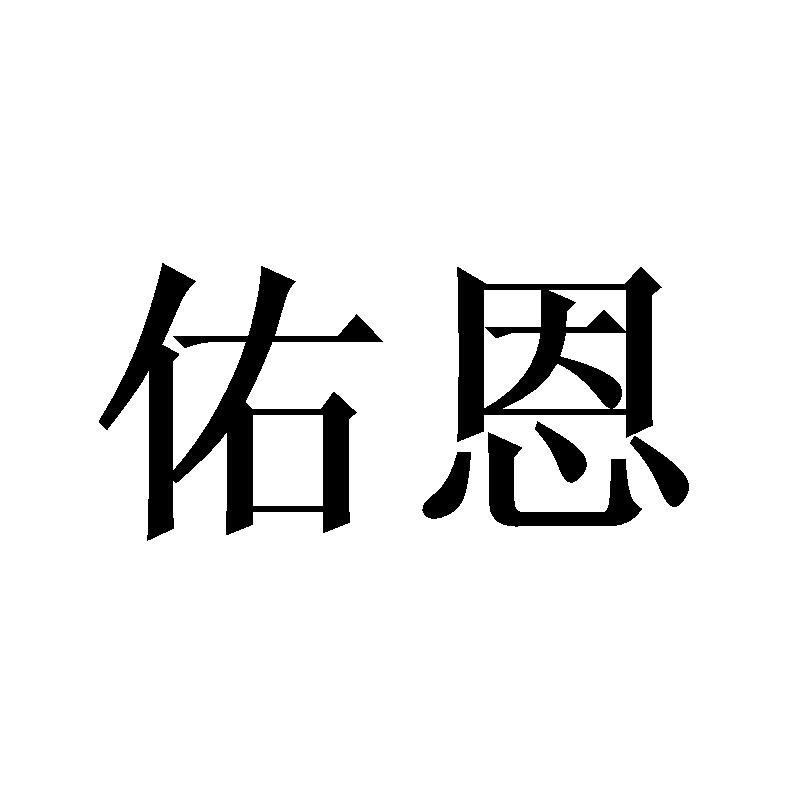 佑恩
