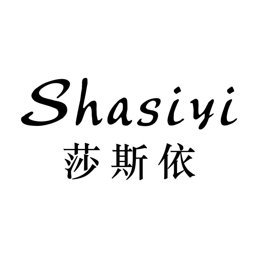 莎斯依