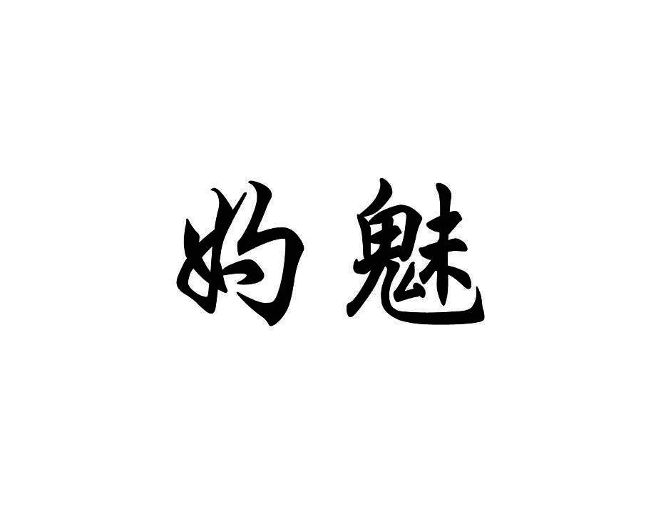 妁魅