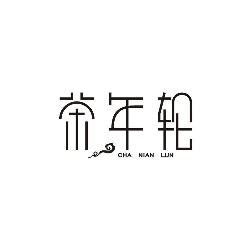 茶年轮