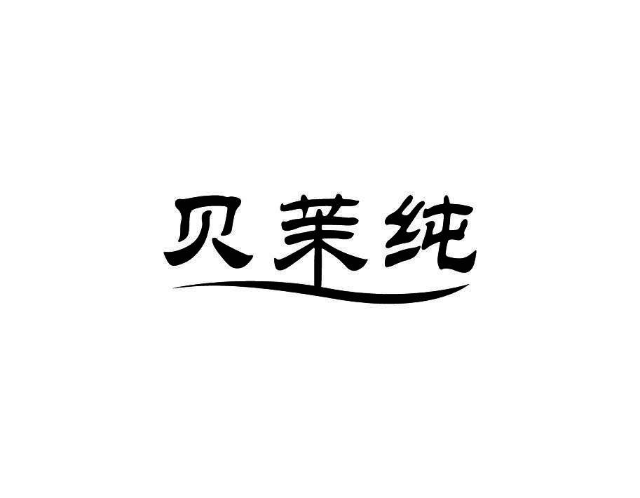 贝茉纯