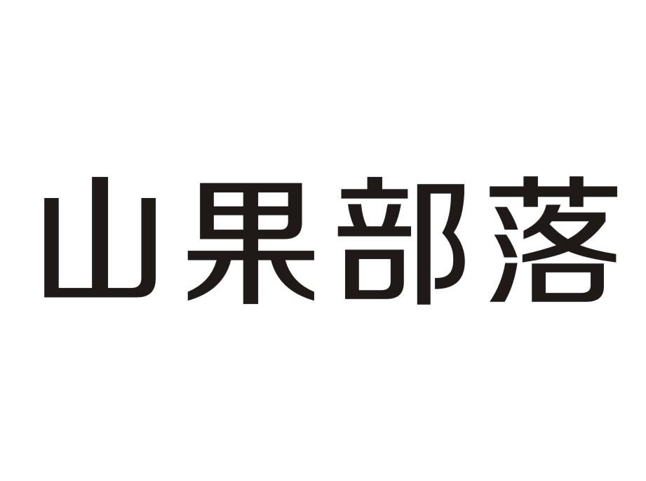 山果部落