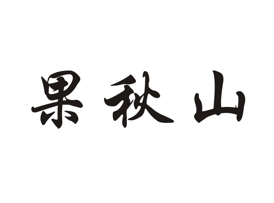 果秋山